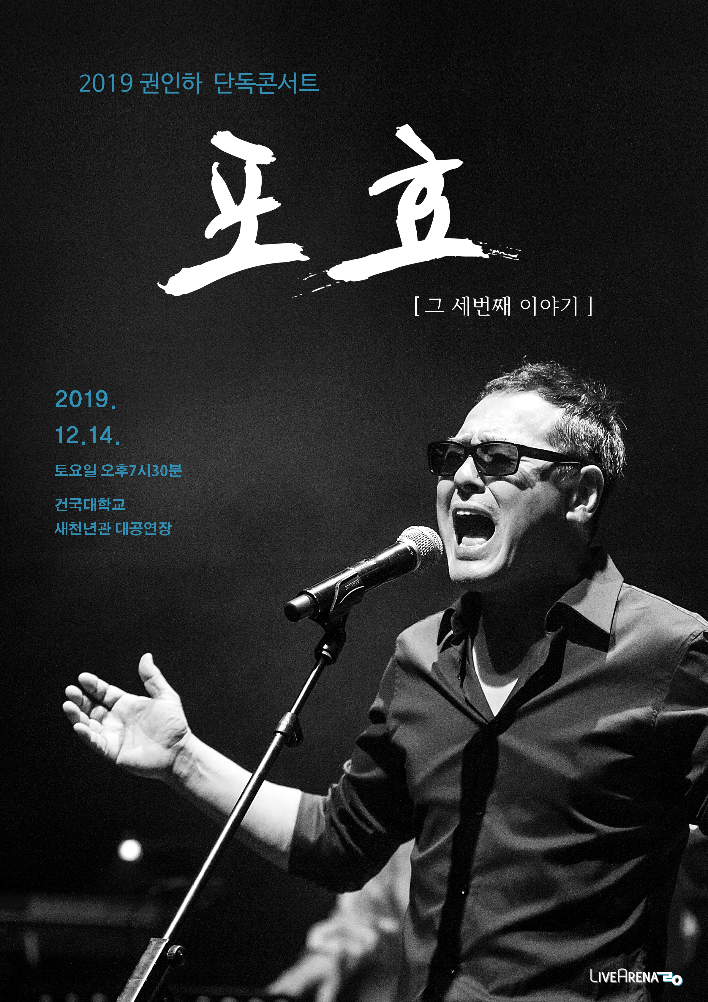 권인하 콘서트3 포스터.png